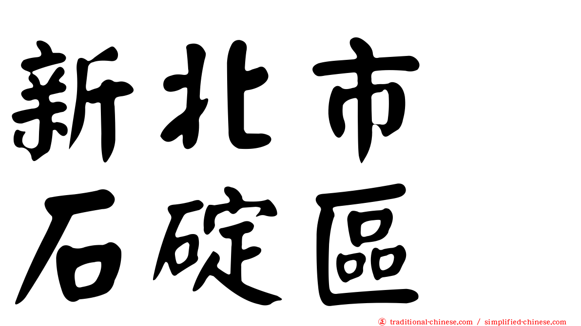 新北市　石碇區